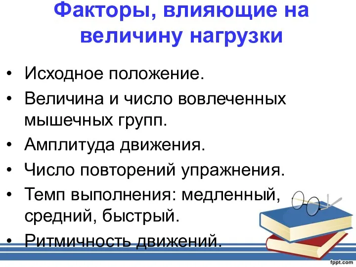 Факторы, влияющие на величину нагрузки Исходное положение. Величина и число