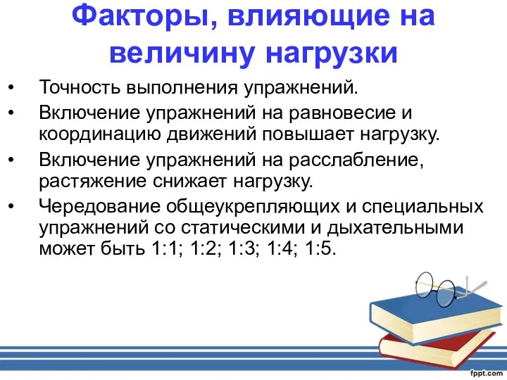 Факторы, влияющие на величину нагрузки Точность выполнения упражнений. Включение упражнений