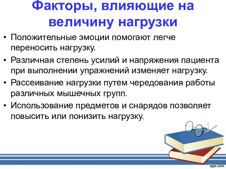 Факторы, влияющие на величину нагрузки Положительные эмоции помогают легче переносить