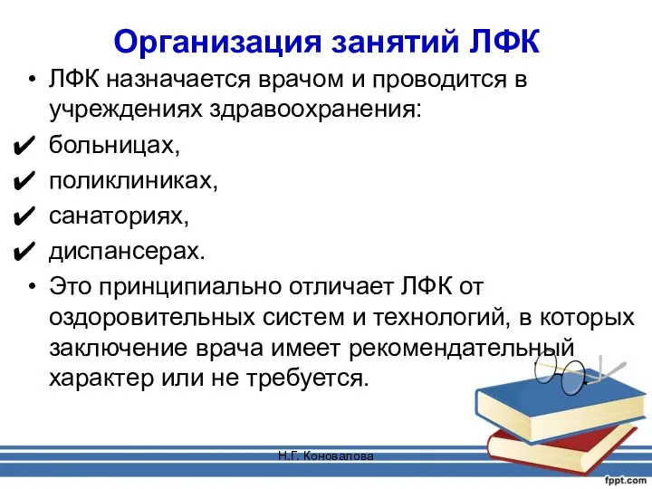 Н.Г. Коновалова Организация занятий ЛФК ЛФК назначается врачом и проводится