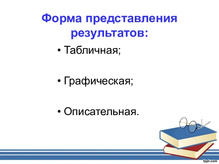 Форма представления результатов: Табличная; Графическая; Описательная.