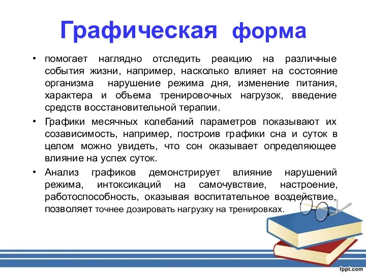 Графическая форма помогает наглядно отследить реакцию на различные события жизни,