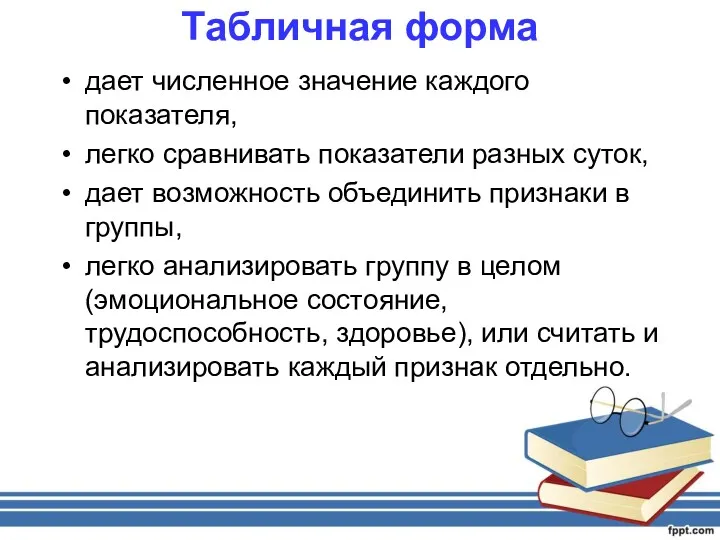 Табличная форма дает численное значение каждого показателя, легко сравнивать показатели