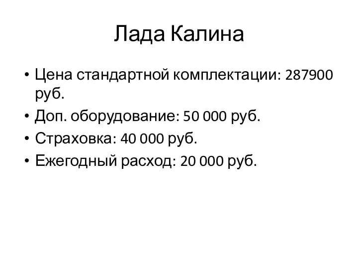 Лада Калина Цена стандартной комплектации: 287900 руб. Доп. оборудование: 50