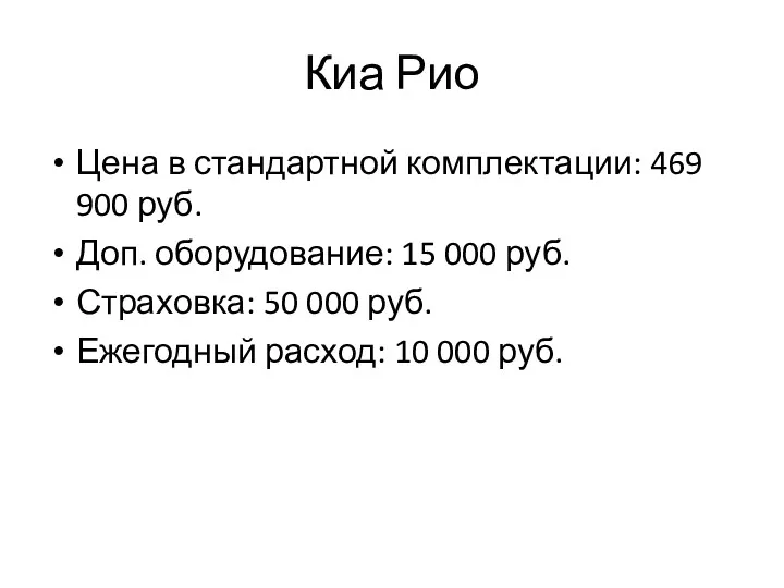 Киа Рио Цена в стандартной комплектации: 469 900 руб. Доп.