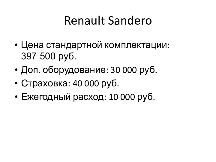Renault Sandero Цена стандартной комплектации: 397 500 руб. Доп. оборудование: