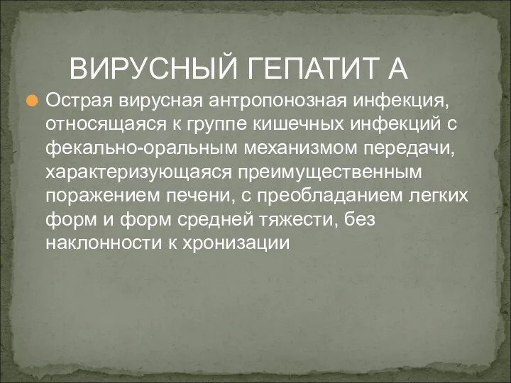 Острая вирусная антропонозная инфекция, относящаяся к группе кишечных инфекций с