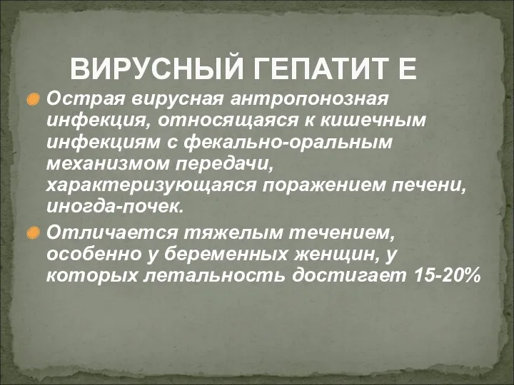 Острая вирусная антропонозная инфекция, относящаяся к кишечным инфекциям с фекально-оральным