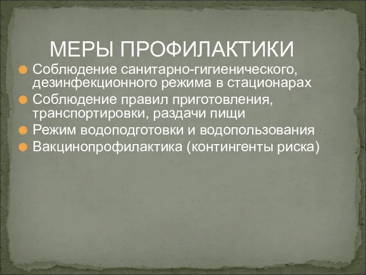 Соблюдение санитарно-гигиенического, дезинфекционного режима в стационарах Соблюдение правил приготовления, транспортировки,