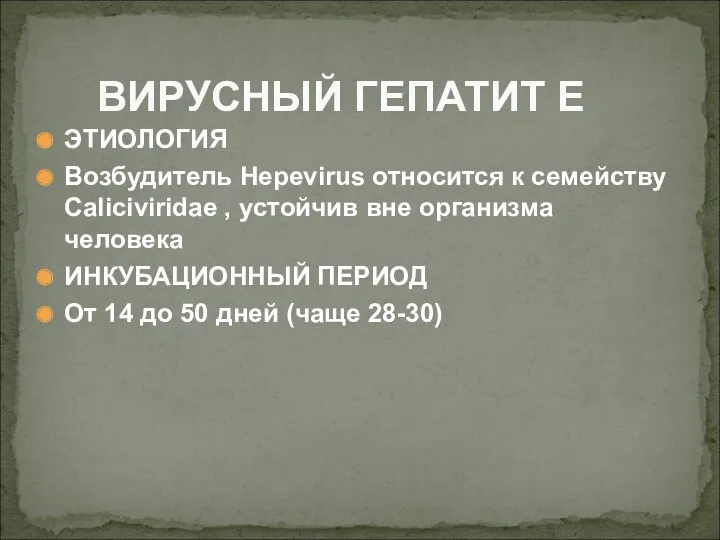 ЭТИОЛОГИЯ Возбудитель Hepevirus относится к семейству Caliciviridae , устойчив вне