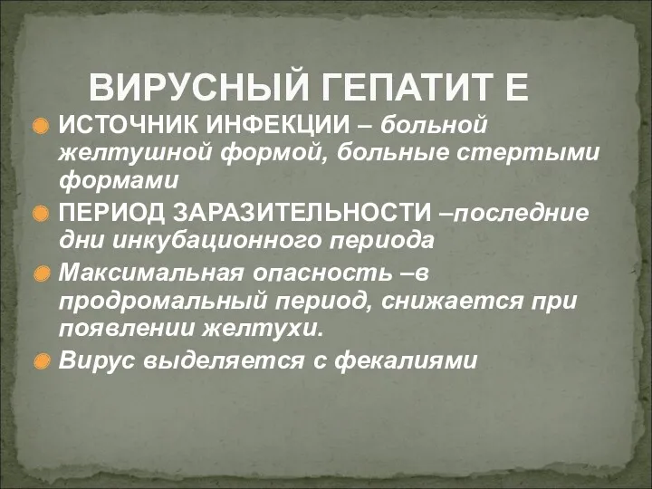 ИСТОЧНИК ИНФЕКЦИИ – больной желтушной формой, больные стертыми формами ПЕРИОД