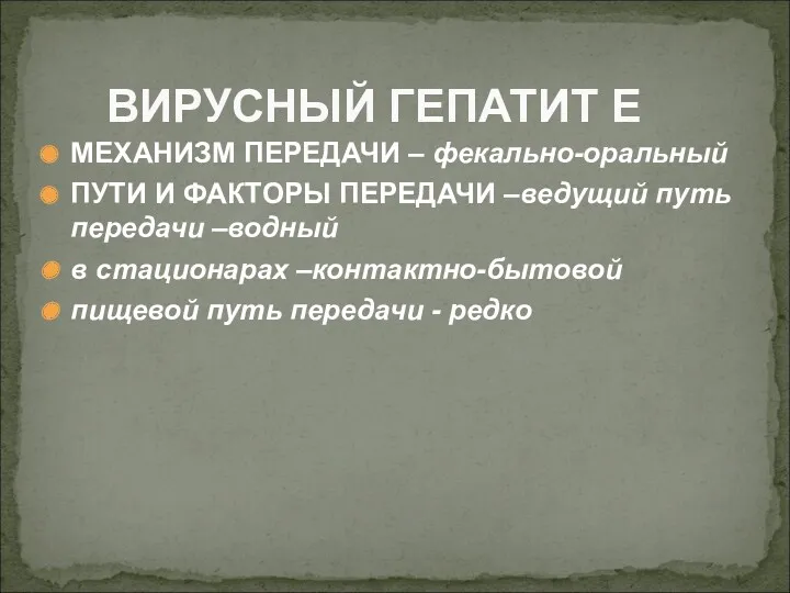 МЕХАНИЗМ ПЕРЕДАЧИ – фекально-оральный ПУТИ И ФАКТОРЫ ПЕРЕДАЧИ –ведущий путь