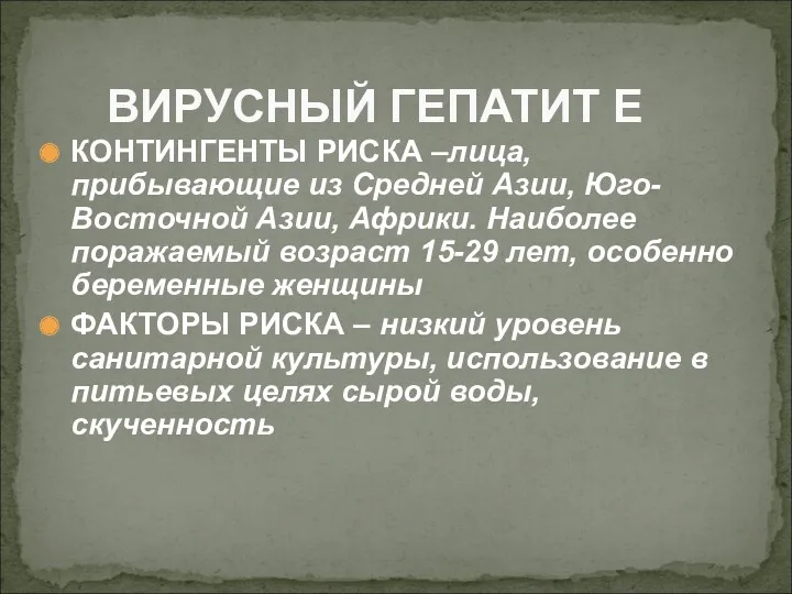 КОНТИНГЕНТЫ РИСКА –лица, прибывающие из Средней Азии, Юго-Восточной Азии, Африки.