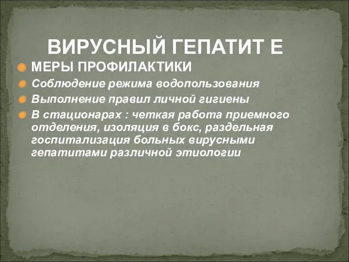 МЕРЫ ПРОФИЛАКТИКИ Соблюдение режима водопользования Выполнение правил личной гигиены В