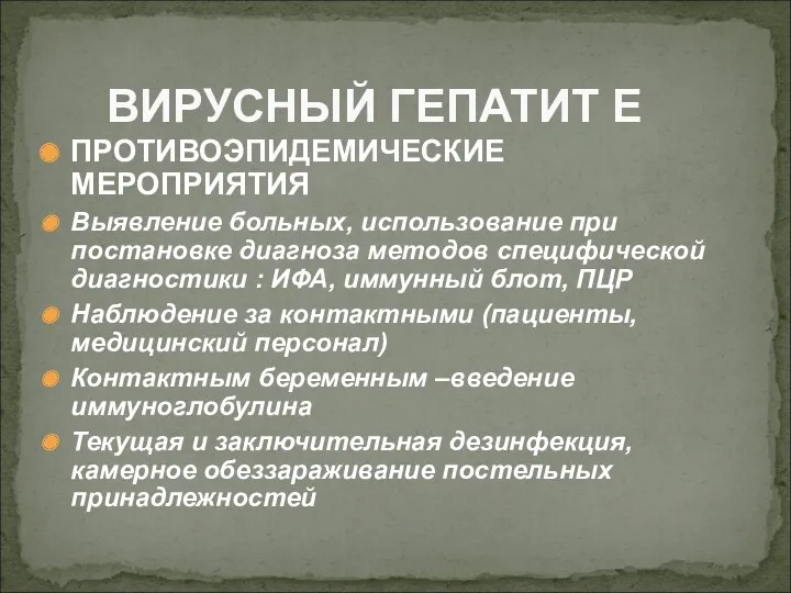 ПРОТИВОЭПИДЕМИЧЕСКИЕ МЕРОПРИЯТИЯ Выявление больных, использование при постановке диагноза методов специфической