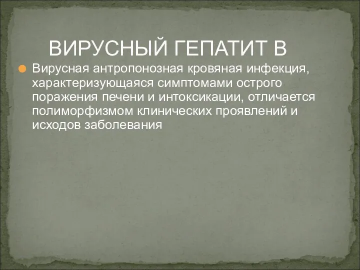 Вирусная антропонозная кровяная инфекция, характеризующаяся симптомами острого поражения печени и