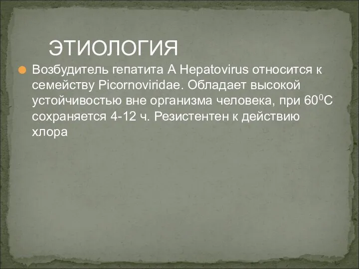 Возбудитель гепатита А Hepatovirus относится к семейству Picornoviridae. Обладает высокой