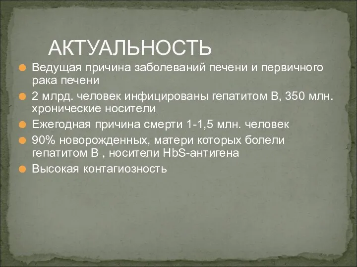 Ведущая причина заболеваний печени и первичного рака печени 2 млрд.