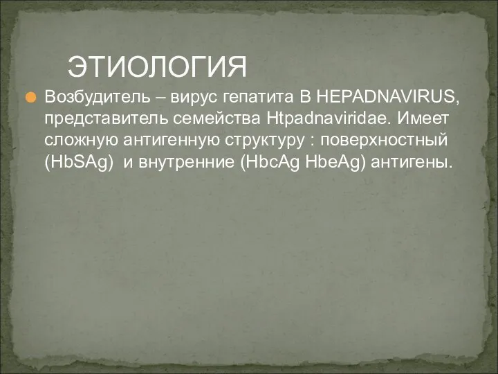 Возбудитель – вирус гепатита В HEPADNAVIRUS, представитель семейства Htpadnaviridae. Имеет