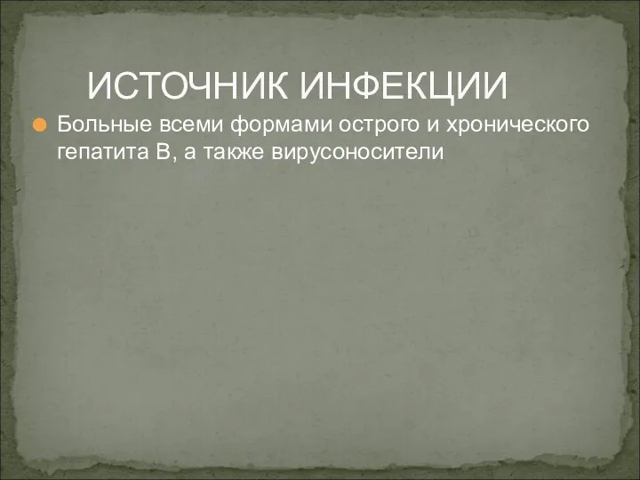 Больные всеми формами острого и хронического гепатита В, а также вирусоносители ИСТОЧНИК ИНФЕКЦИИ