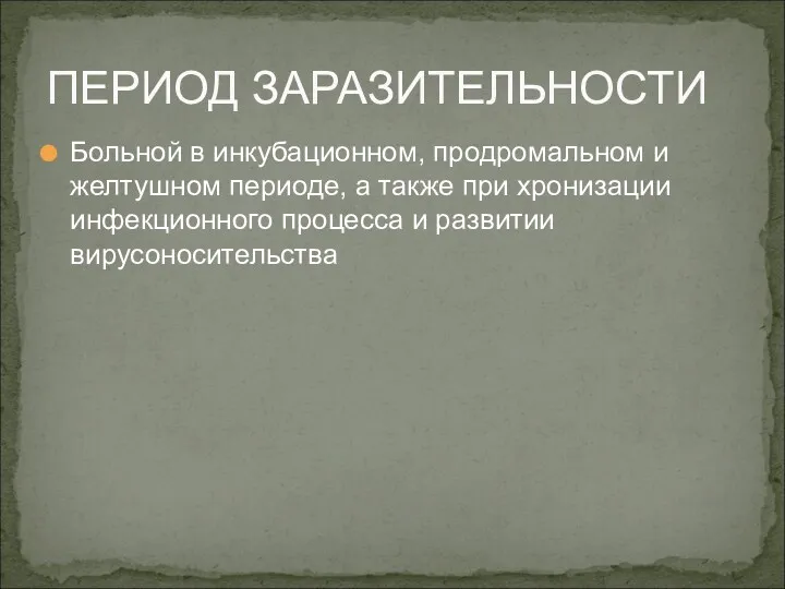 Больной в инкубационном, продромальном и желтушном периоде, а также при