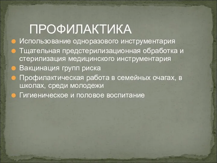 Использование одноразового инструментария Тщательная предстерилизационная обработка и стерилизация медицинского инструментария