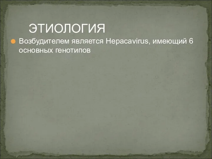 Возбудителем является Hepacavirus, имеющий 6 основных генотипов ЭТИОЛОГИЯ