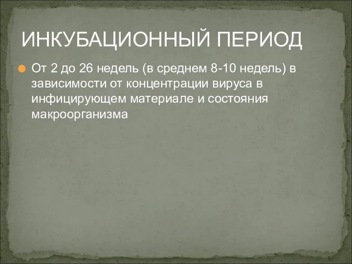 От 2 до 26 недель (в среднем 8-10 недель) в