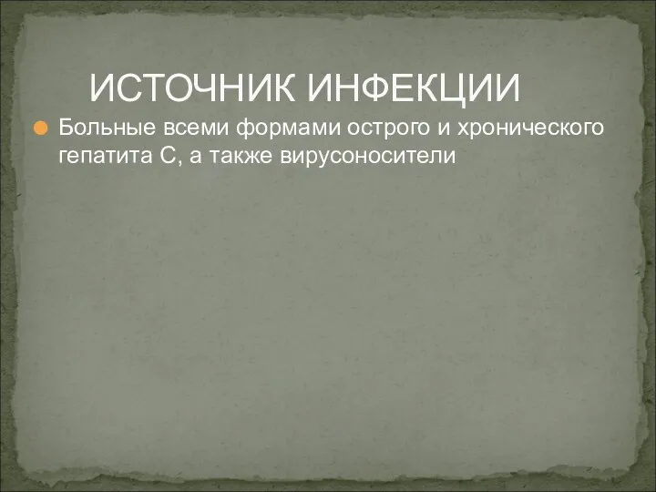 Больные всеми формами острого и хронического гепатита С, а также вирусоносители ИСТОЧНИК ИНФЕКЦИИ