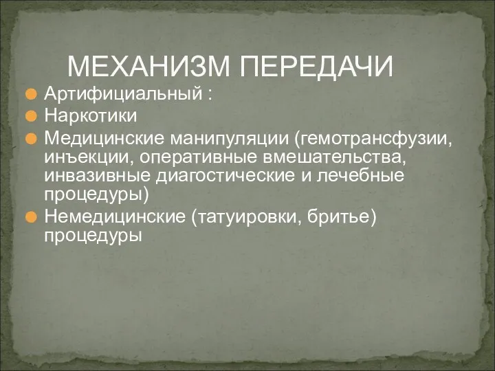 Артифициальный : Наркотики Медицинские манипуляции (гемотрансфузии, инъекции, оперативные вмешательства,инвазивные диагостические