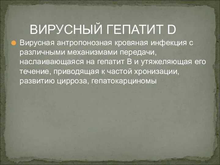 Вирусная антропонозная кровяная инфекция с различными механизмами передачи, наслаивающаяся на