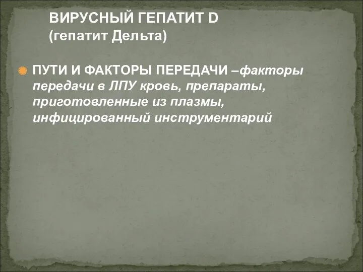 ПУТИ И ФАКТОРЫ ПЕРЕДАЧИ –факторы передачи в ЛПУ кровь, препараты,