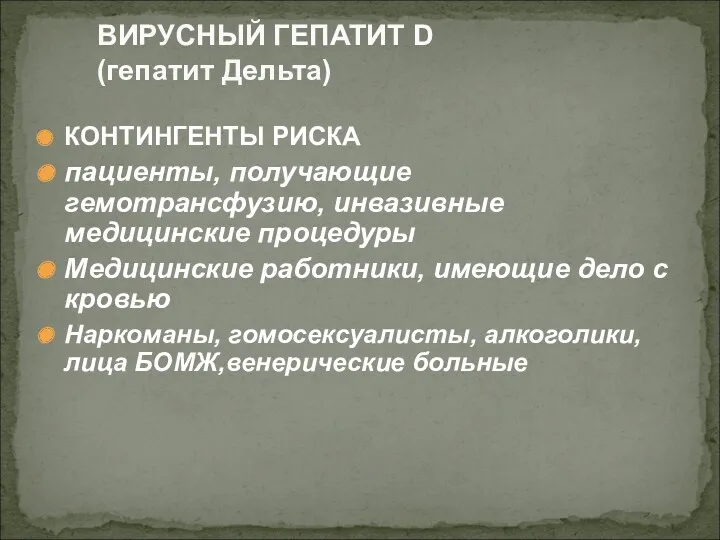 КОНТИНГЕНТЫ РИСКА пациенты, получающие гемотрансфузию, инвазивные медицинские процедуры Медицинские работники,