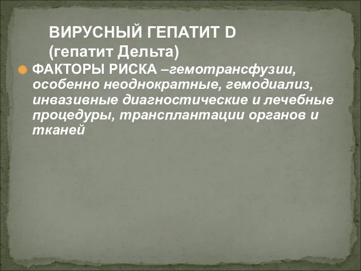 ФАКТОРЫ РИСКА –гемотрансфузии, особенно неоднократные, гемодиализ, инвазивные диагностические и лечебные