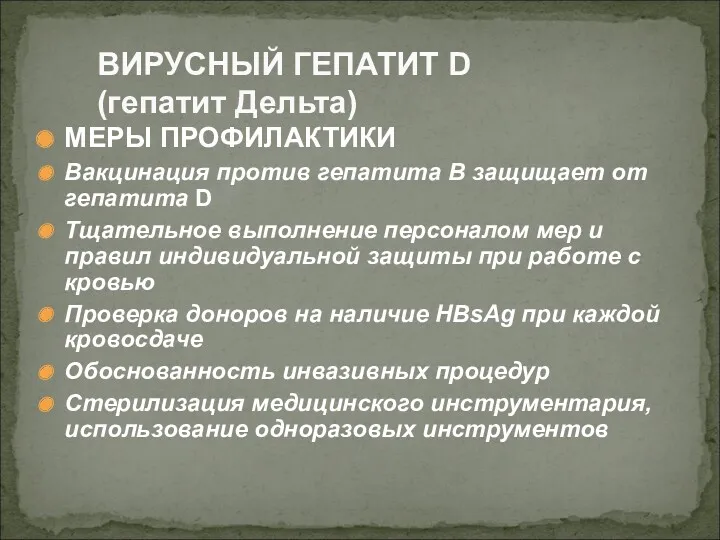 МЕРЫ ПРОФИЛАКТИКИ Вакцинация против гепатита В защищает от гепатита D