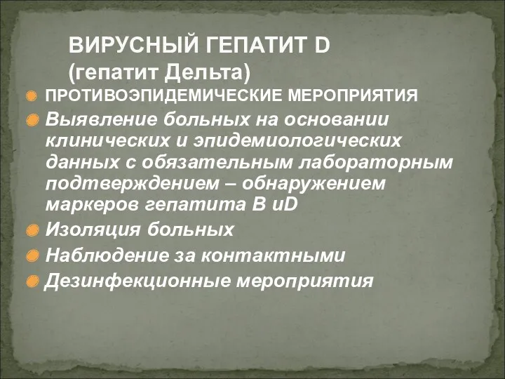 ПРОТИВОЭПИДЕМИЧЕСКИЕ МЕРОПРИЯТИЯ Выявление больных на основании клинических и эпидемиологических данных