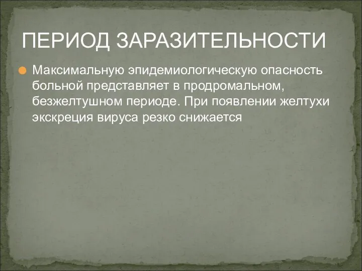 Максимальную эпидемиологическую опасность больной представляет в продромальном, безжелтушном периоде. При