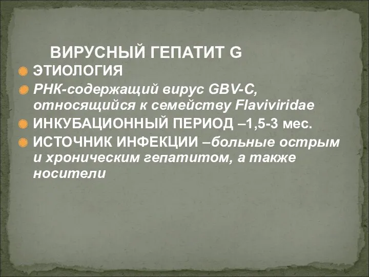 ЭТИОЛОГИЯ РНК-содержащий вирус GBV-C, относящийся к семейству Flaviviridae ИНКУБАЦИОННЫЙ ПЕРИОД