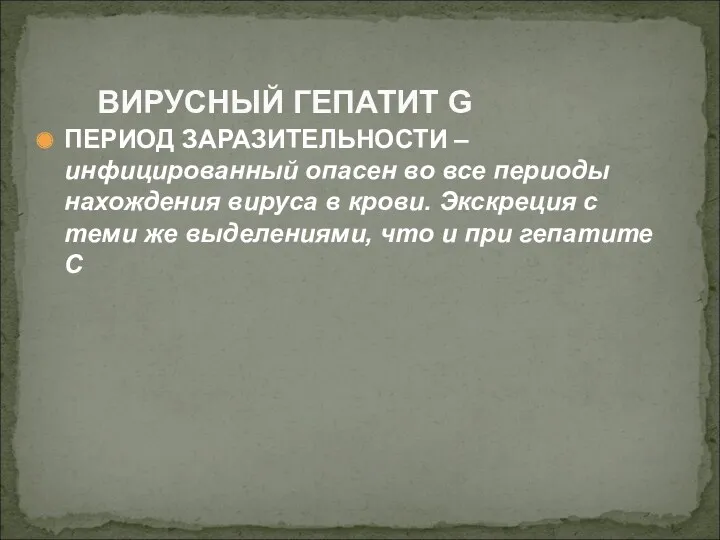 ПЕРИОД ЗАРАЗИТЕЛЬНОСТИ –инфицированный опасен во все периоды нахождения вируса в