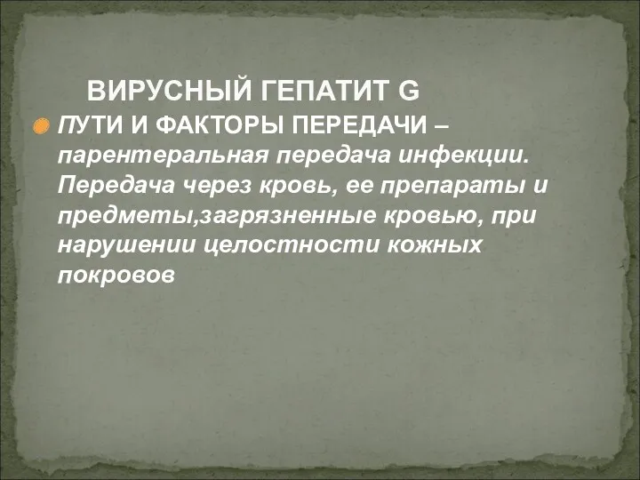 ПУТИ И ФАКТОРЫ ПЕРЕДАЧИ –парентеральная передача инфекции. Передача через кровь,