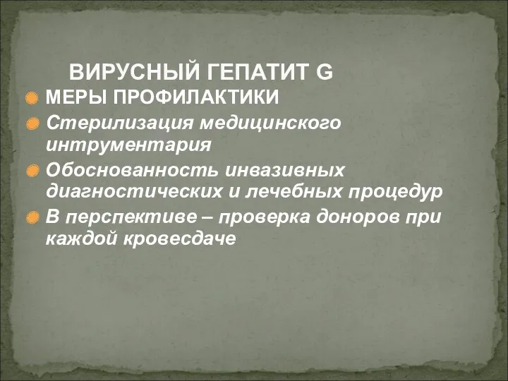 МЕРЫ ПРОФИЛАКТИКИ Стерилизация медицинского интрументария Обоснованность инвазивных диагностических и лечебных