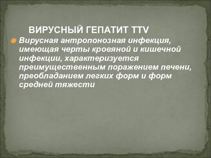 Вирусная антропонозная инфекция, имеющая черты кровяной и кишечной инфекции, характеризуется