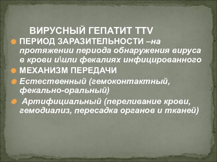 ПЕРИОД ЗАРАЗИТЕЛЬНОСТИ –на протяжении периода обнаружения вируса в крови и\или