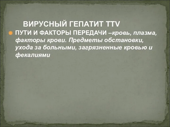 ПУТИ И ФАКТОРЫ ПЕРЕДАЧИ –кровь, плазма, факторы крови. Предметы обстановки,