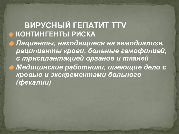 КОНТИНГЕНТЫ РИСКА Пациенты, находящиеся на гемодиализе, реципиенты крови, больные гемофилией,