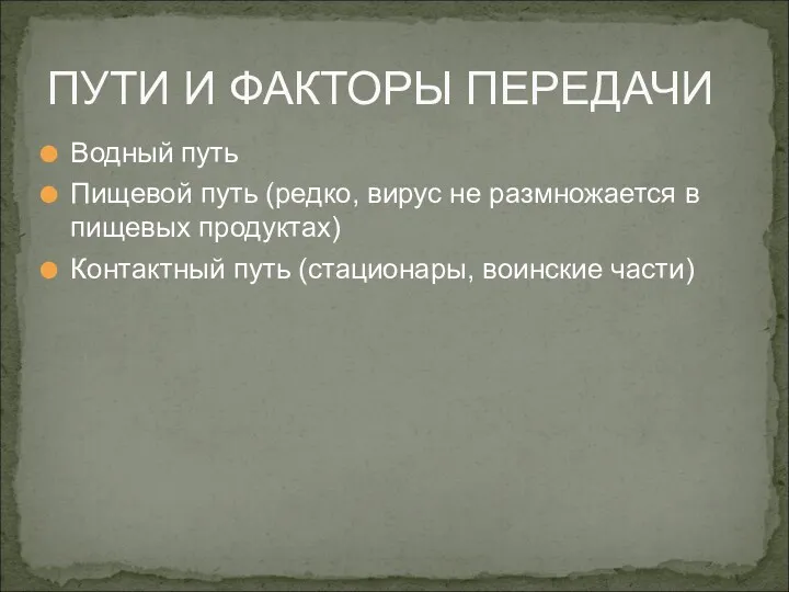 Водный путь Пищевой путь (редко, вирус не размножается в пищевых