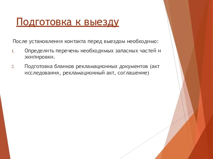 Подготовка к выезду После установления контакта перед выездом необходимо: Определить