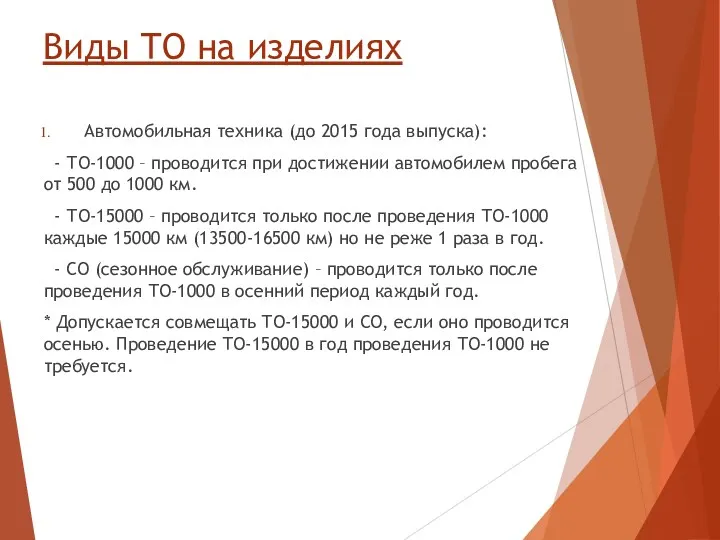 Виды ТО на изделиях Автомобильная техника (до 2015 года выпуска):