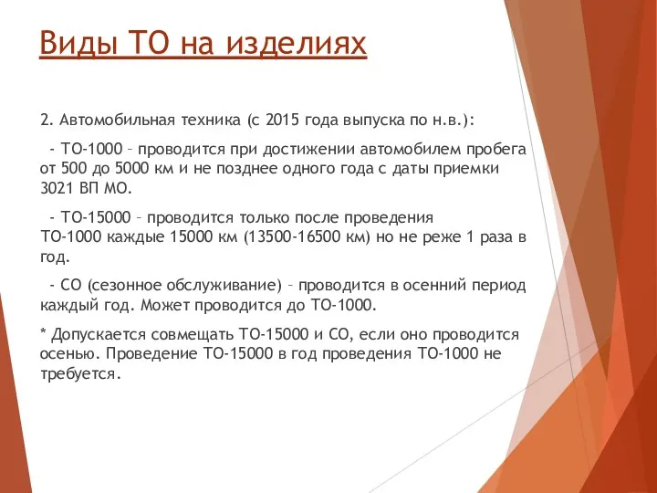 Виды ТО на изделиях 2. Автомобильная техника (с 2015 года