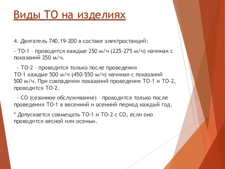 Виды ТО на изделиях 4. Двигатель 740.19-200 в составе электростанций: